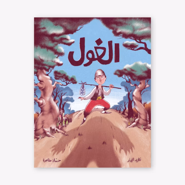 Al Ghoul - Taghreed Najjar