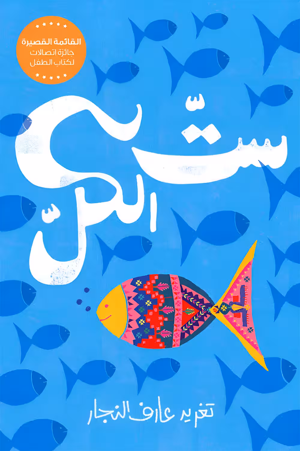 Against the Tide - By Taghreed Najjar