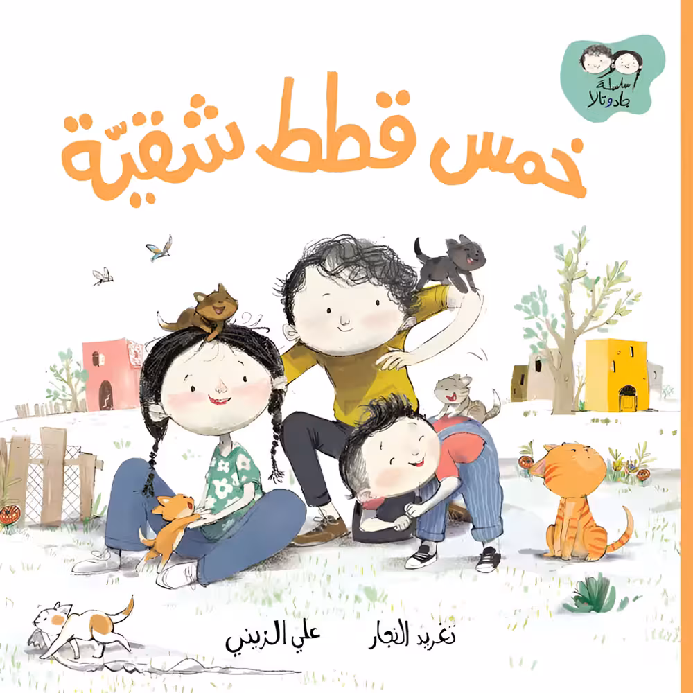 Five Kittens - By Taghreed Najjar