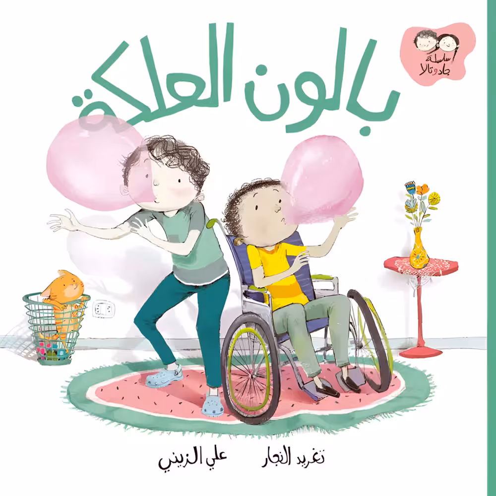 The Bubble Gum Balloon - By Taghreed Najjar