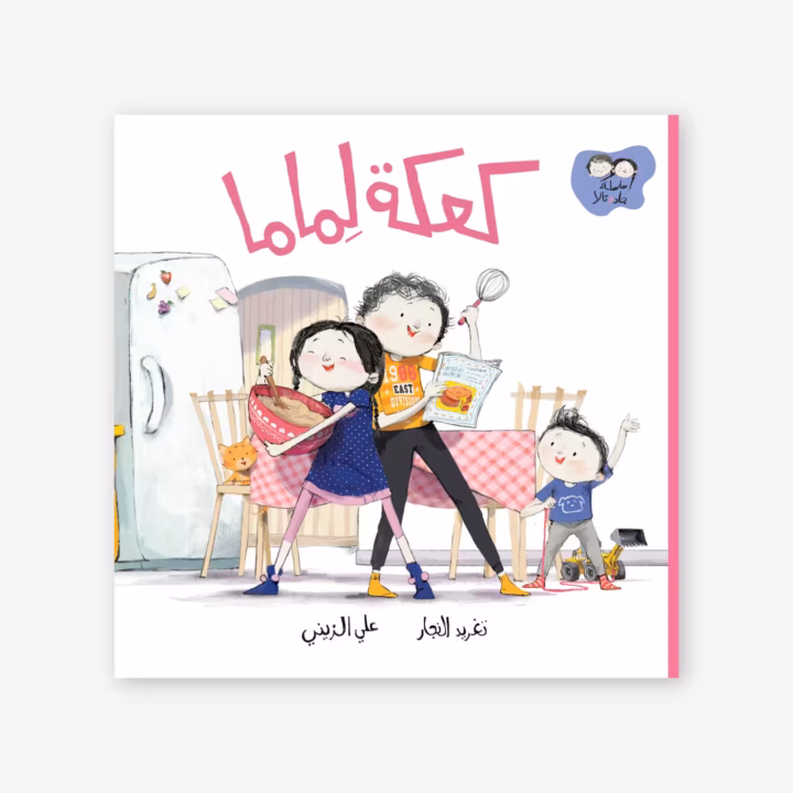 A Cake for Mama- Taghreed Najjar