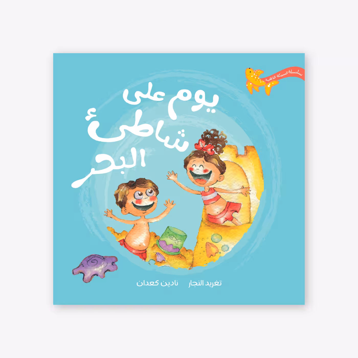 A Day on the Beach – Taghreed Najjar