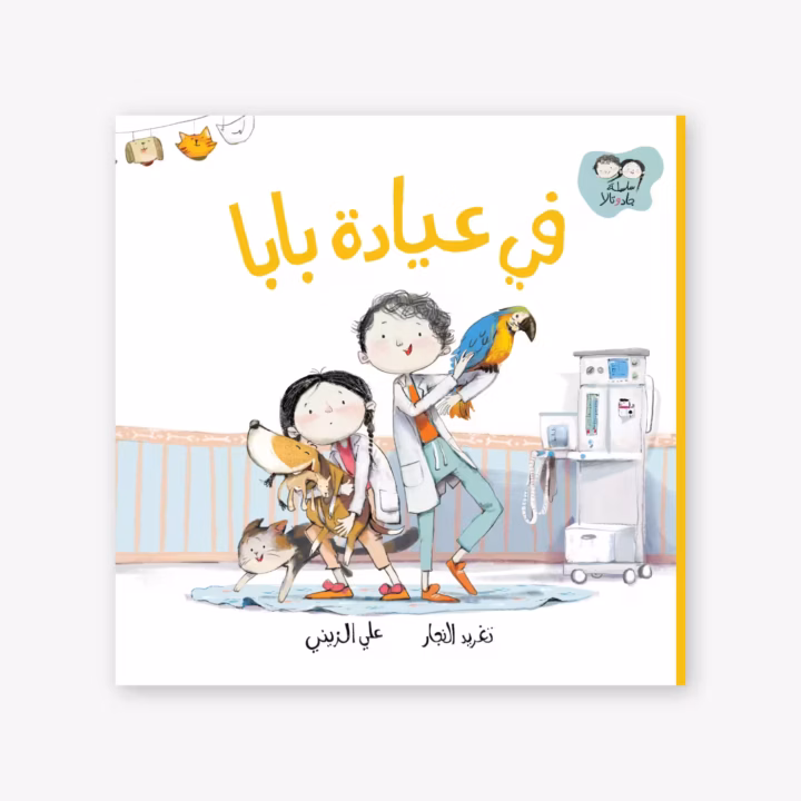 A Day with Dad - Taghreed Najjar