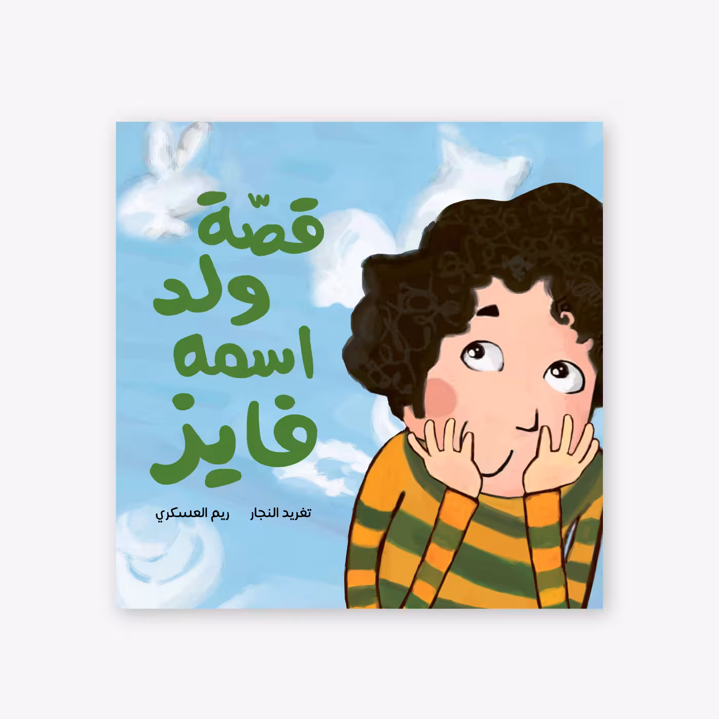 قصة ولد اسمه فايز - تغريد النجار