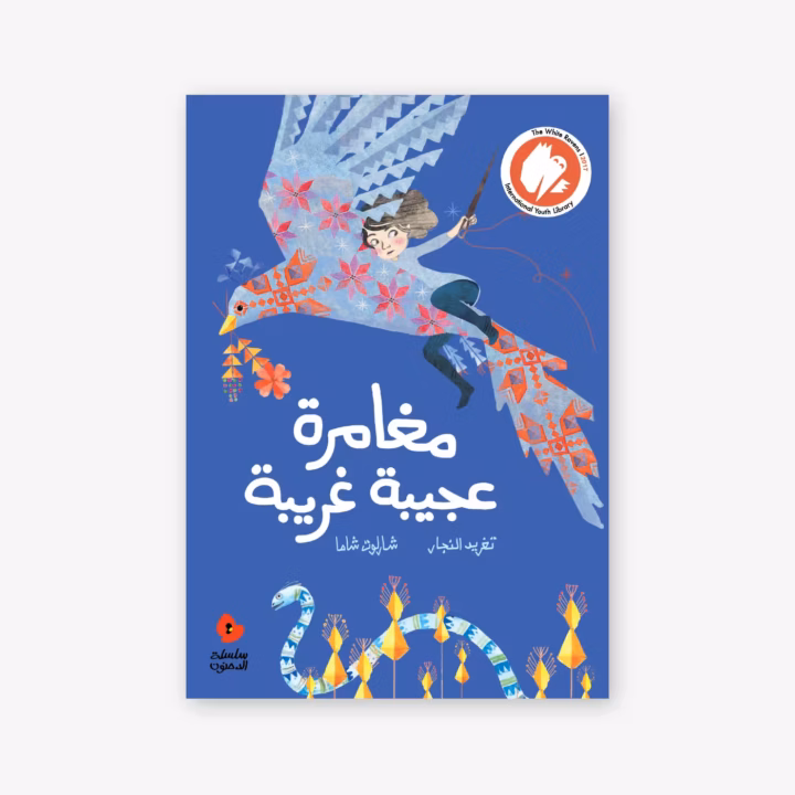 A Strange Adventure - Taghreed Najjar