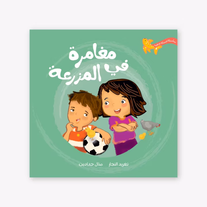 Adventure on the Farm - Taghreed Najjar