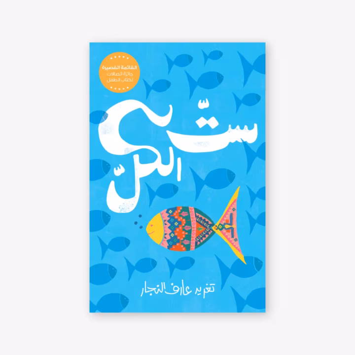 Against the Tide - Taghreed Najjar