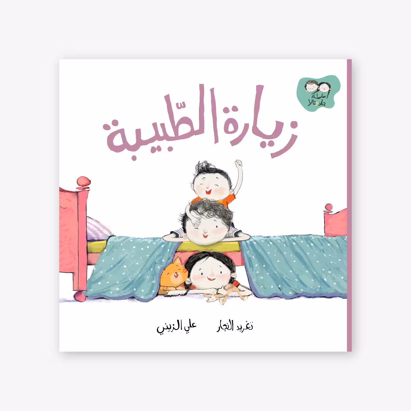 Doctor's Visit - Taghreed Najjar