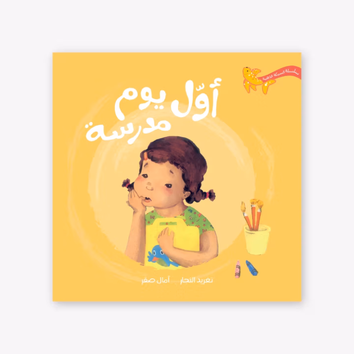 First Day of School - Taghreed Najjar