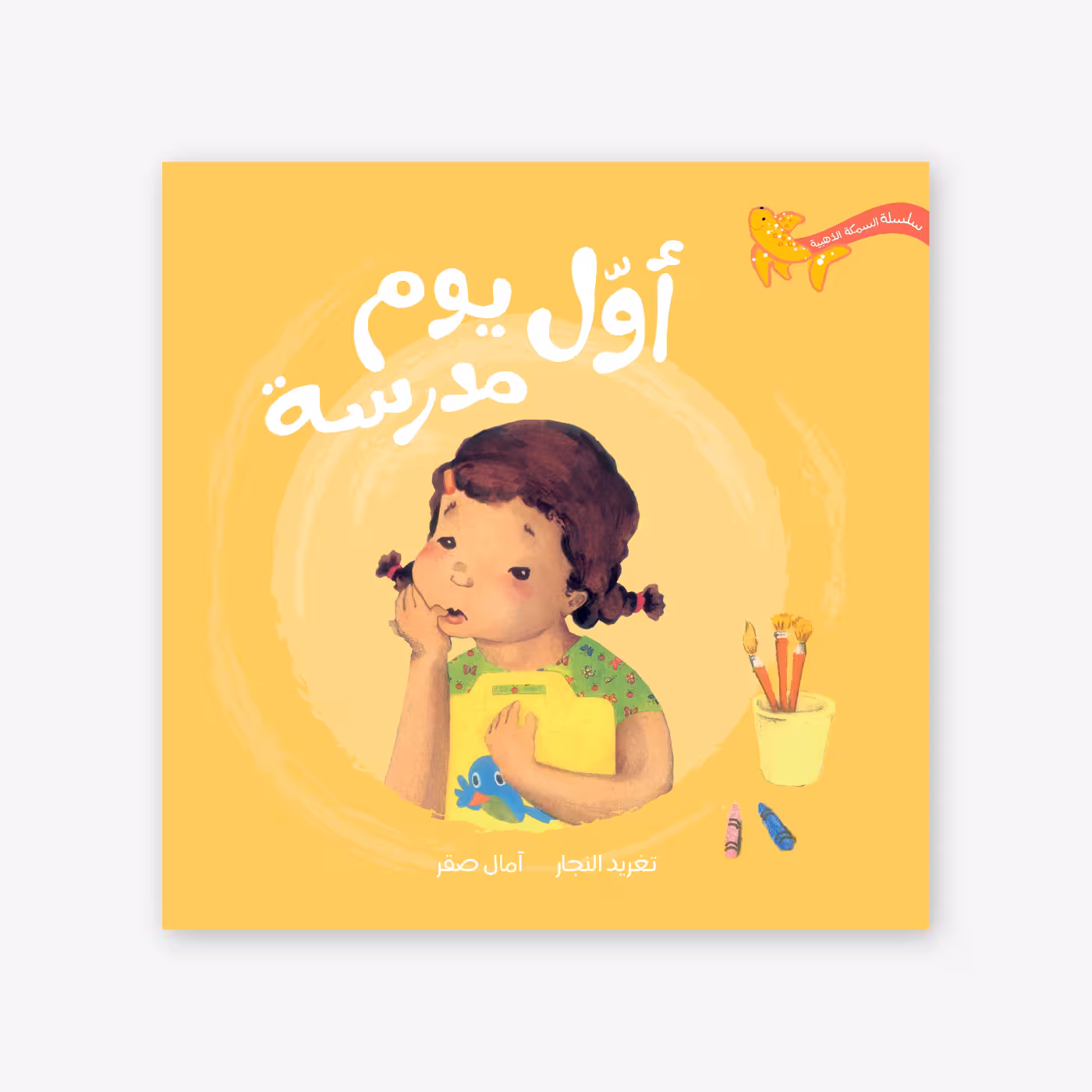 First Day of School – Taghreed Najjar