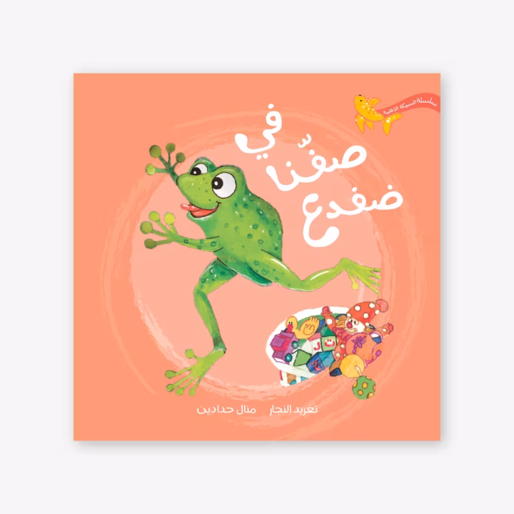 Frog in Classroom - Taghreed Najjar