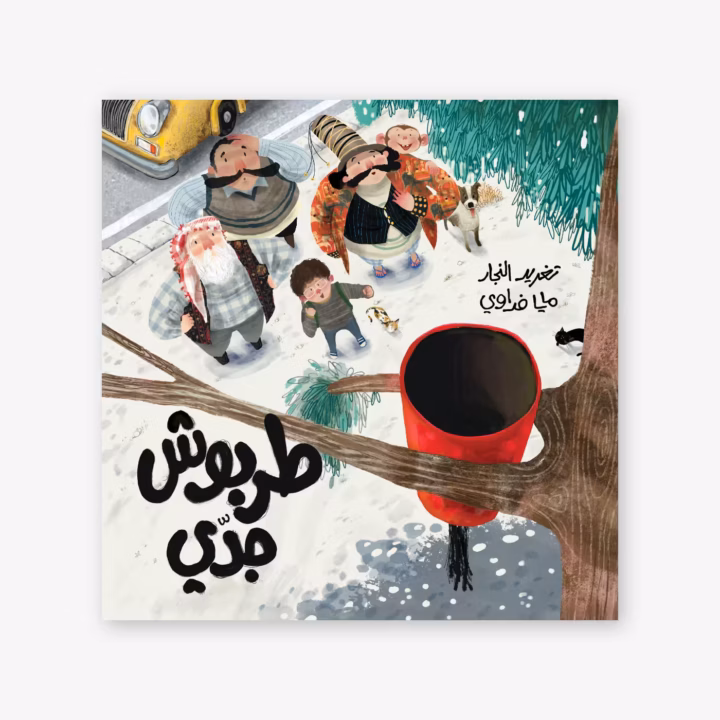 Grandpa's fez - Taghreed Najjar