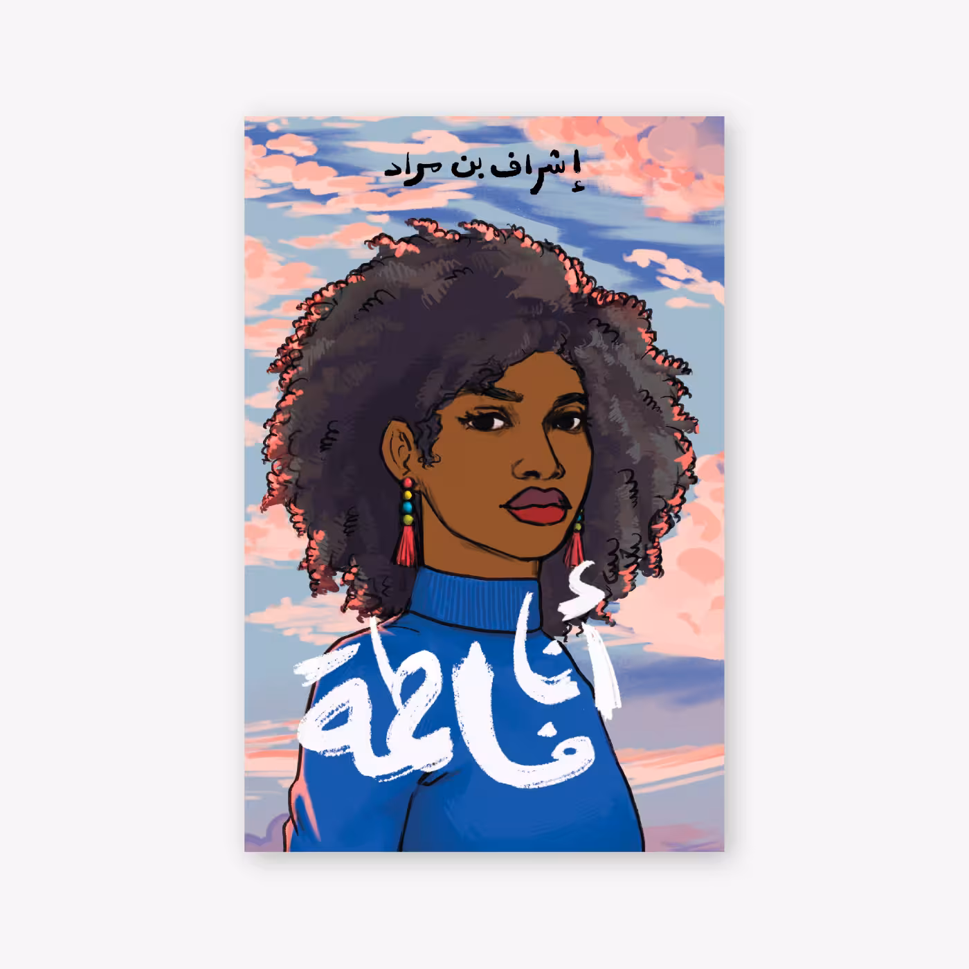 أنا فاطمة - إشراف بن مراد