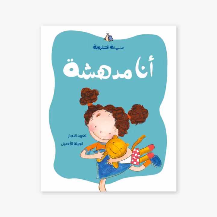 أنا مدهشة - تغريد النجار