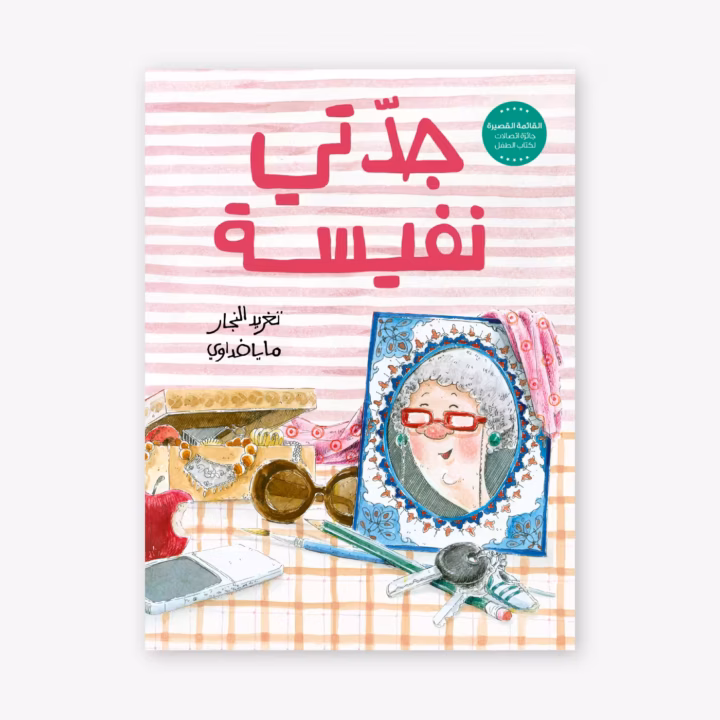 Jaddati Nafeesa - Taghreed Najjar