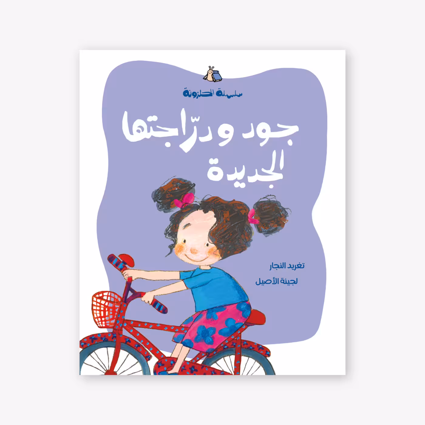 Jude's New Bicycle - Taghreed Najjar