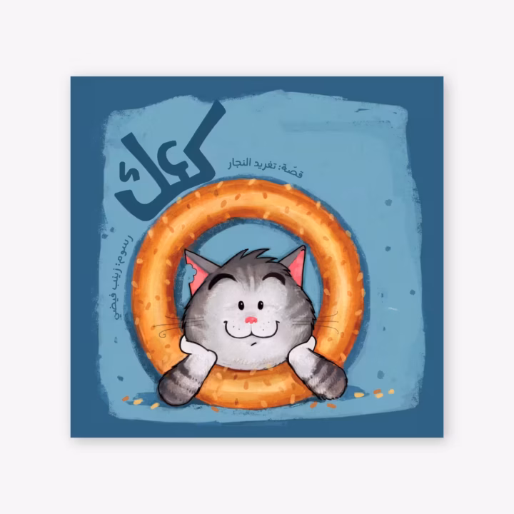 Kaak - Taghreed Najjar