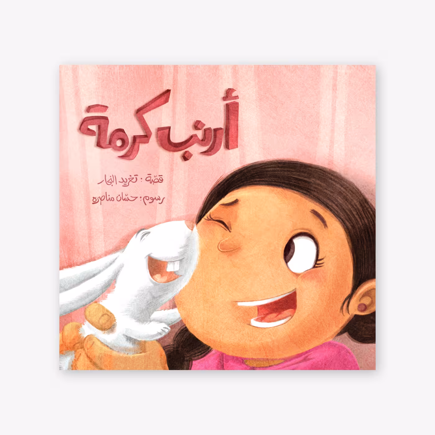 Karma's Rabbit - Taghreed Najjar