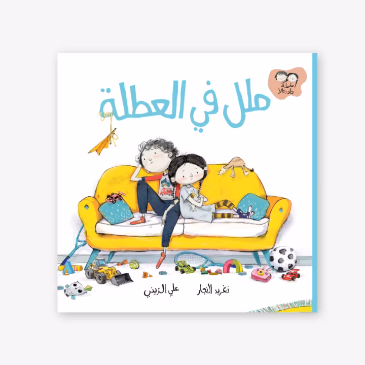 Mama We’re Bored - Taghreed Najjar