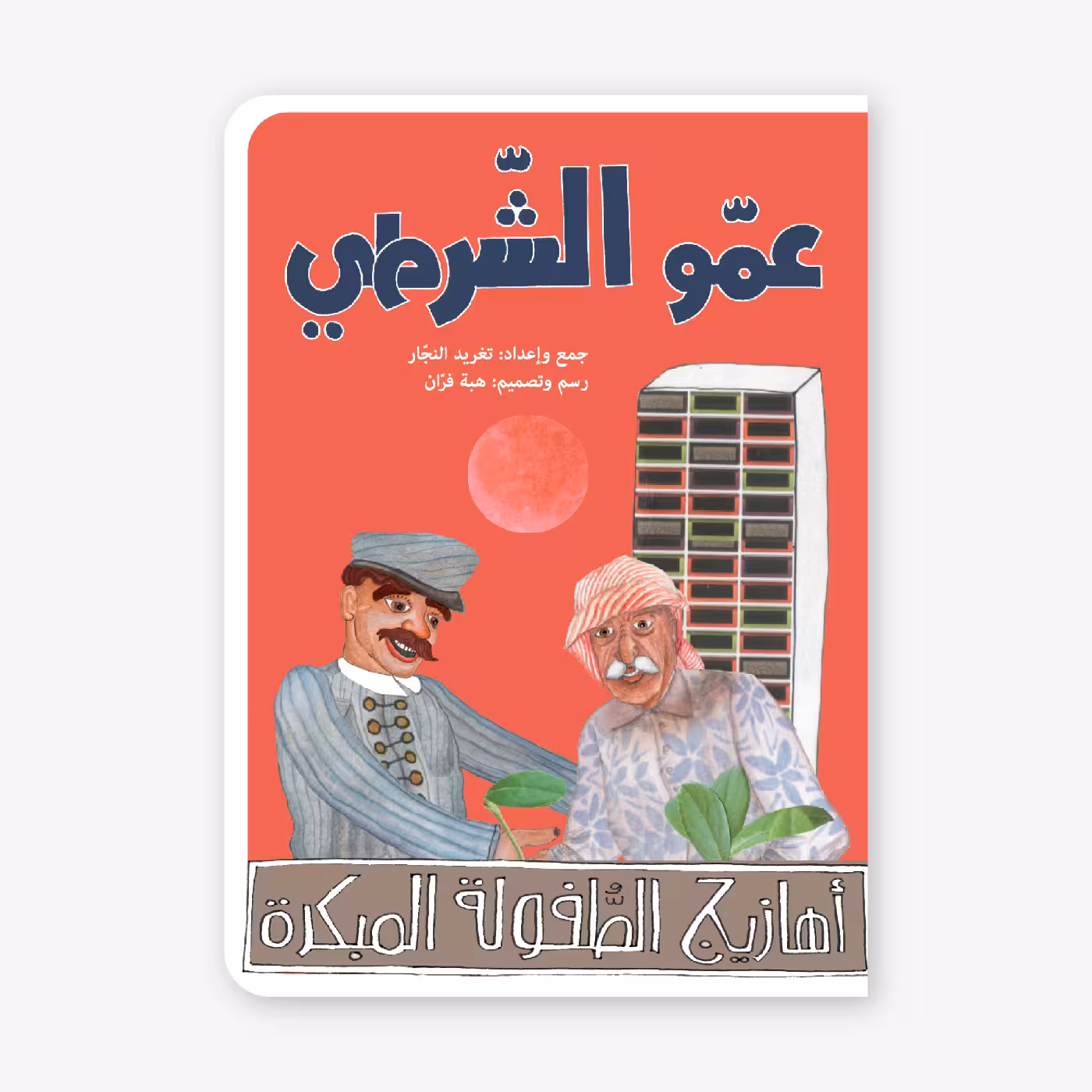 Mr. Policeman – Taghreed Najjar