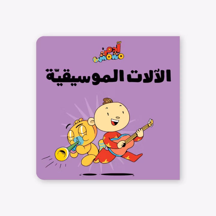 Musical Instruments - Adam & Mishmish