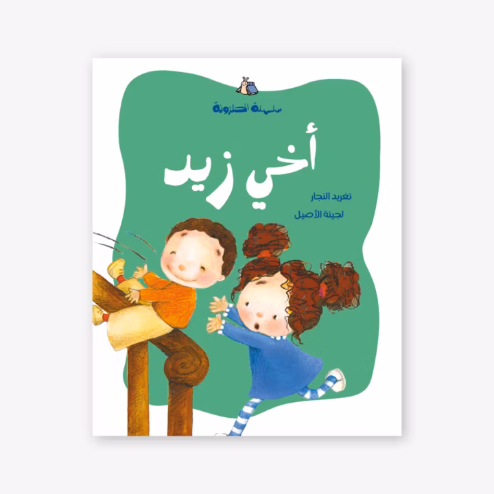 My Brother Zaid - Taghreed Najjar