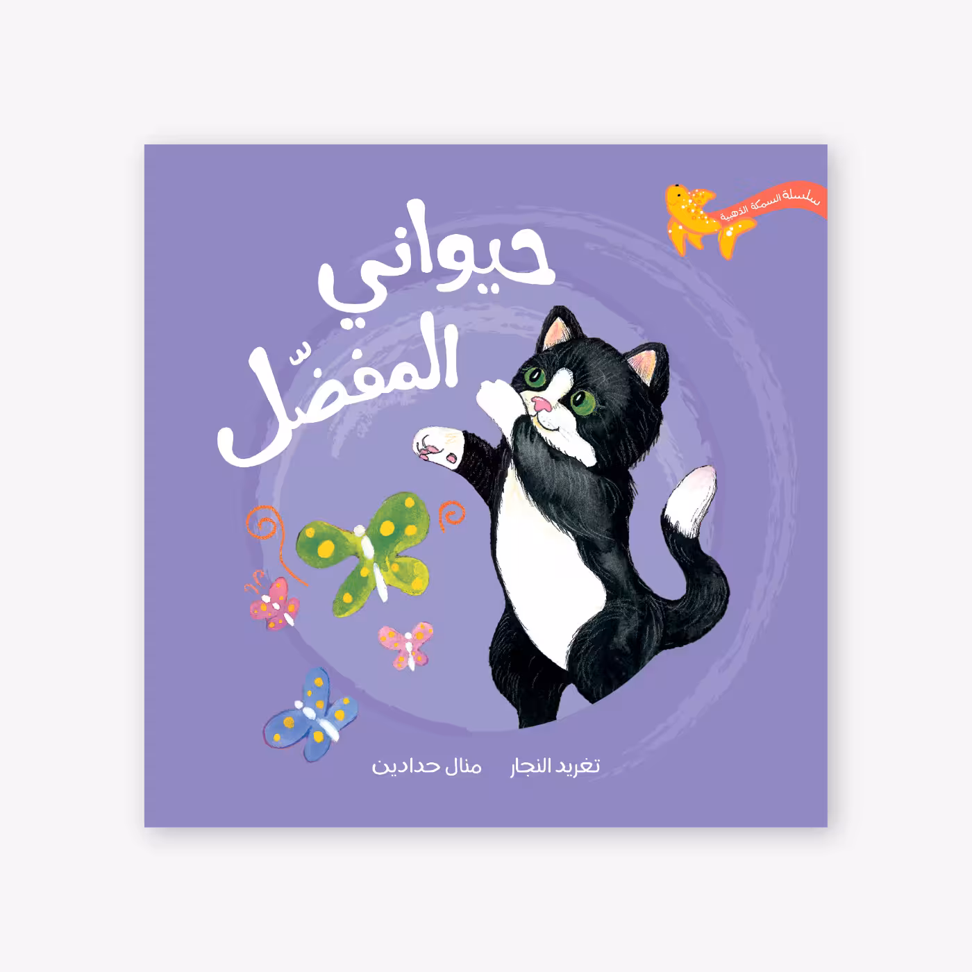 My Favorite Animal – Taghreed Najjar