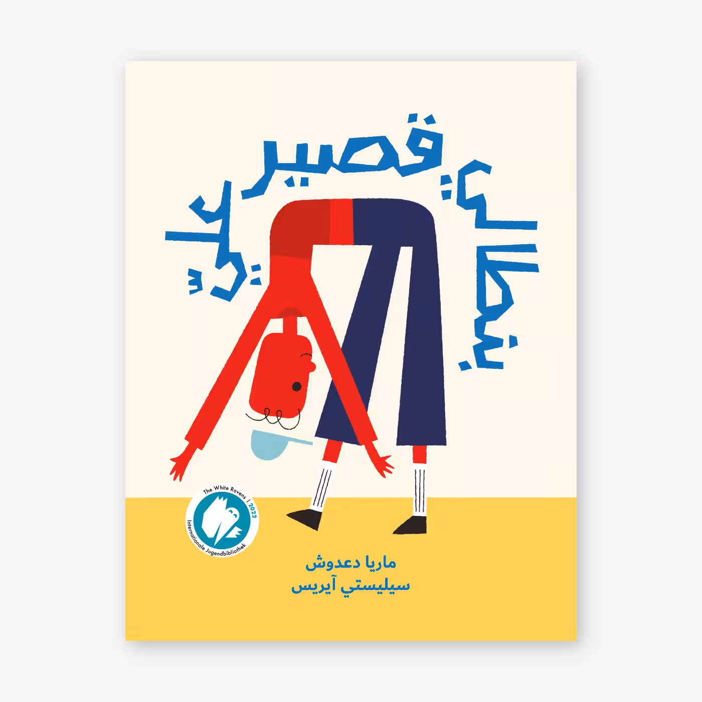 My Pants are too Short - Maria Dadoush