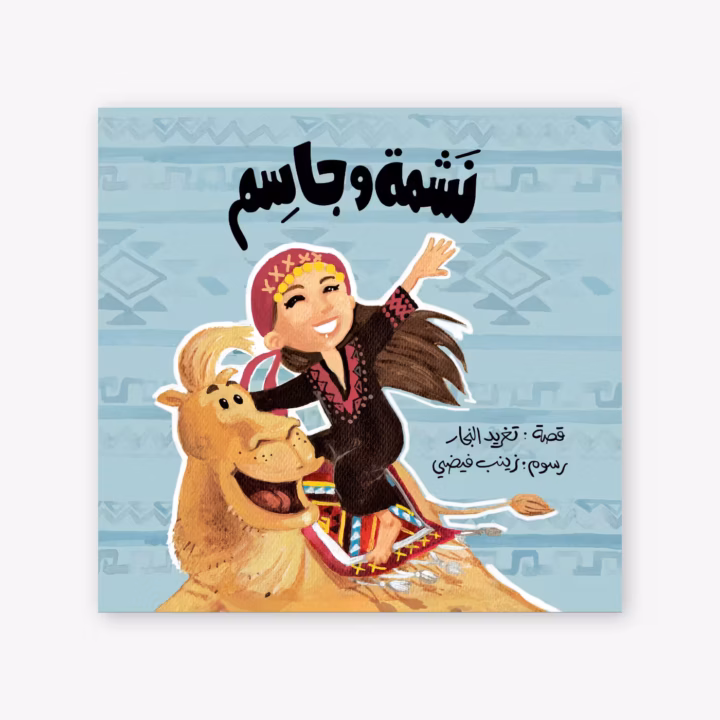 Nashma and Jasem - Taghreed Najjar