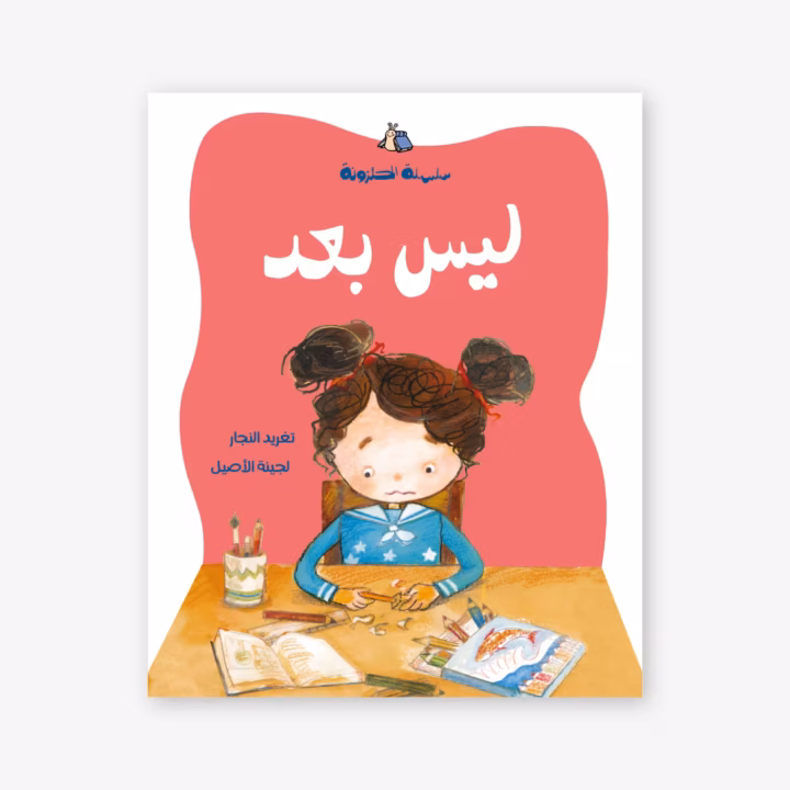 Not Yet - Taghreed Najjar