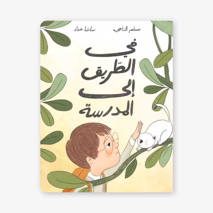 On The Way to School - Bassam Taji