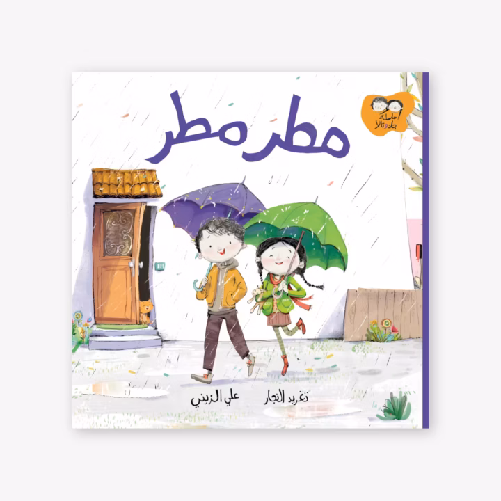 Rain Rain - Taghreed Najjar