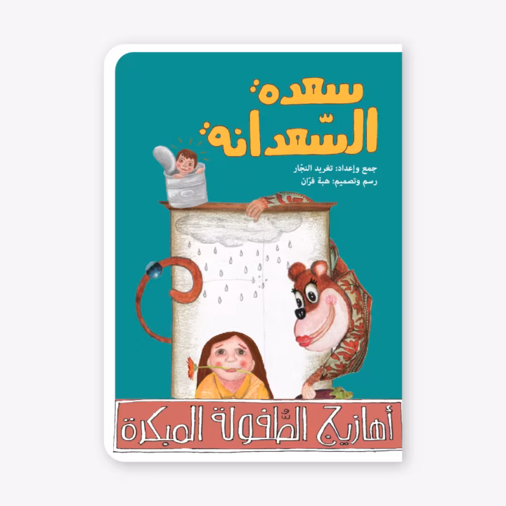 Saadah the Monkey - Taghreed Najjar