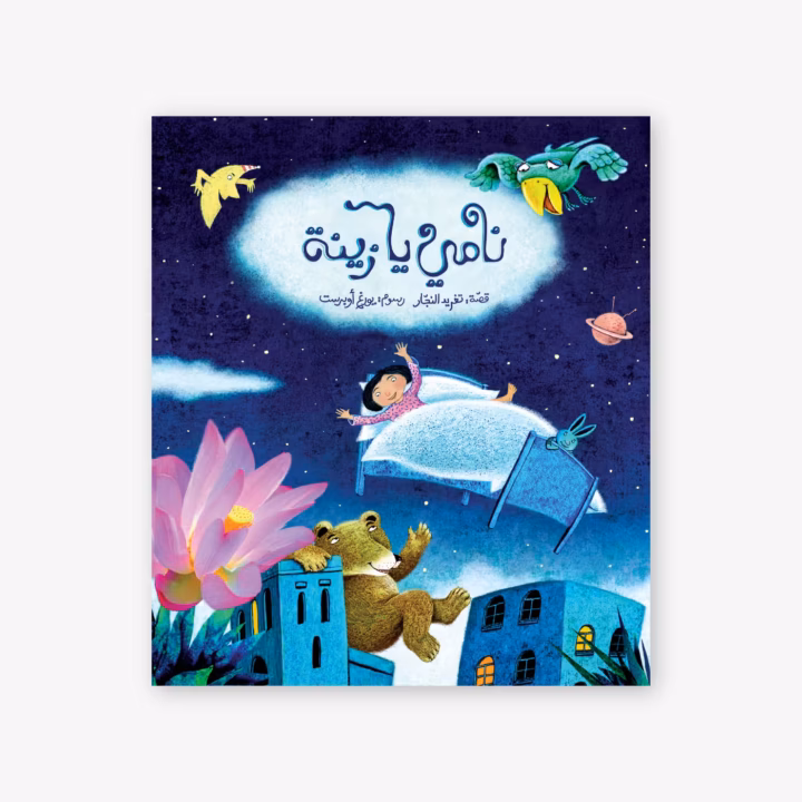 Sleep Zaina Sleep - Taghreed Najjar