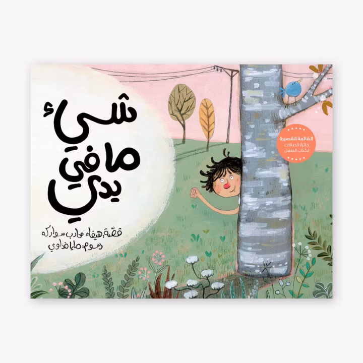 Something in my Hand - Haifa Mohareb Sawarka