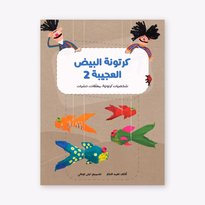 The Amazing Egg Carton - Taghreed Najjar