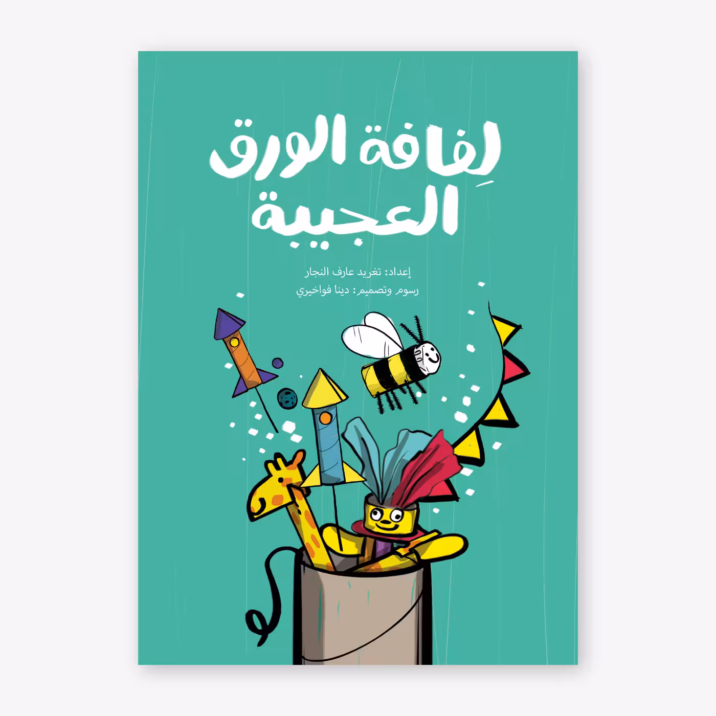 The Amazing Toilet Paper Rolls – Taghreed Najjar