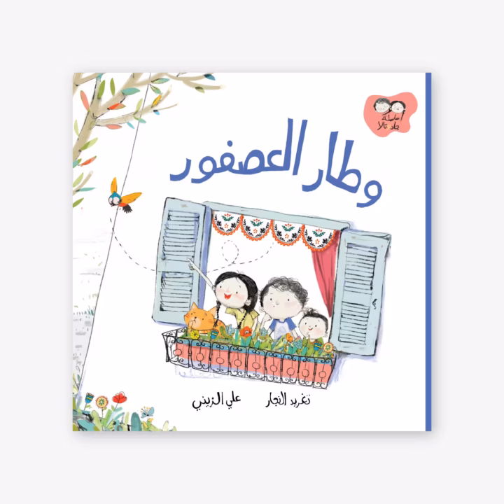 The Bird Flew - Taghreed Najjar