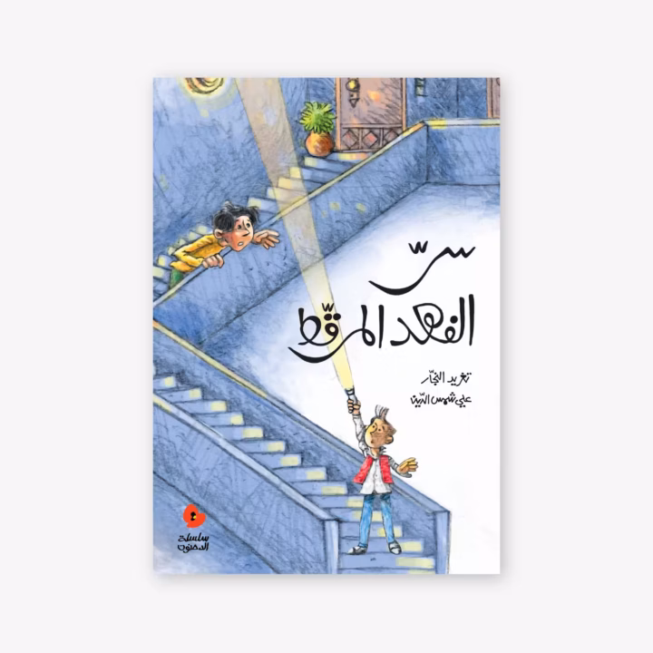 The Case of the Spotted Leopard - Taghreed Najjar