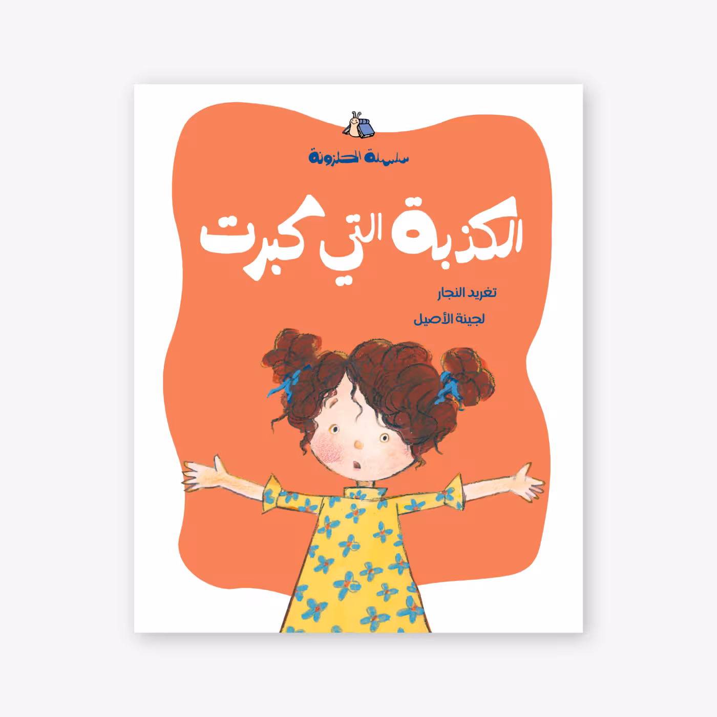 The Lie that Grew Bigger- Taghreed Najjar