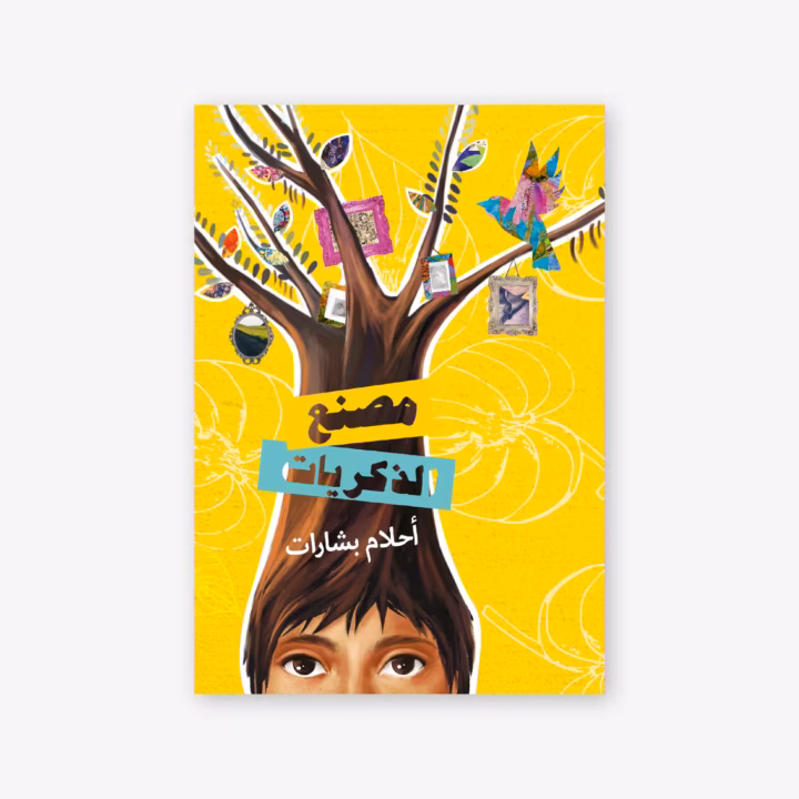 Factory of Memories-Ahlam Bsharat