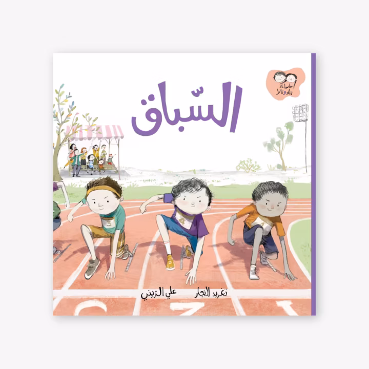 The Race - Taghreed Najjar