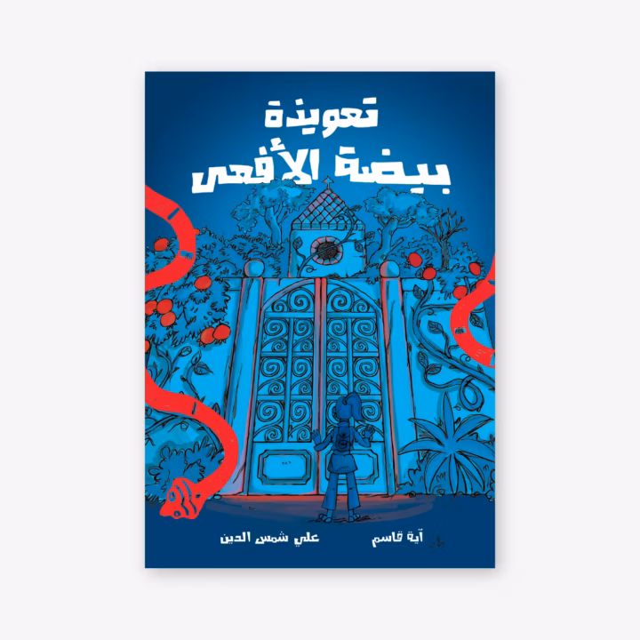 The Serpent's Spell - Aya Qasim