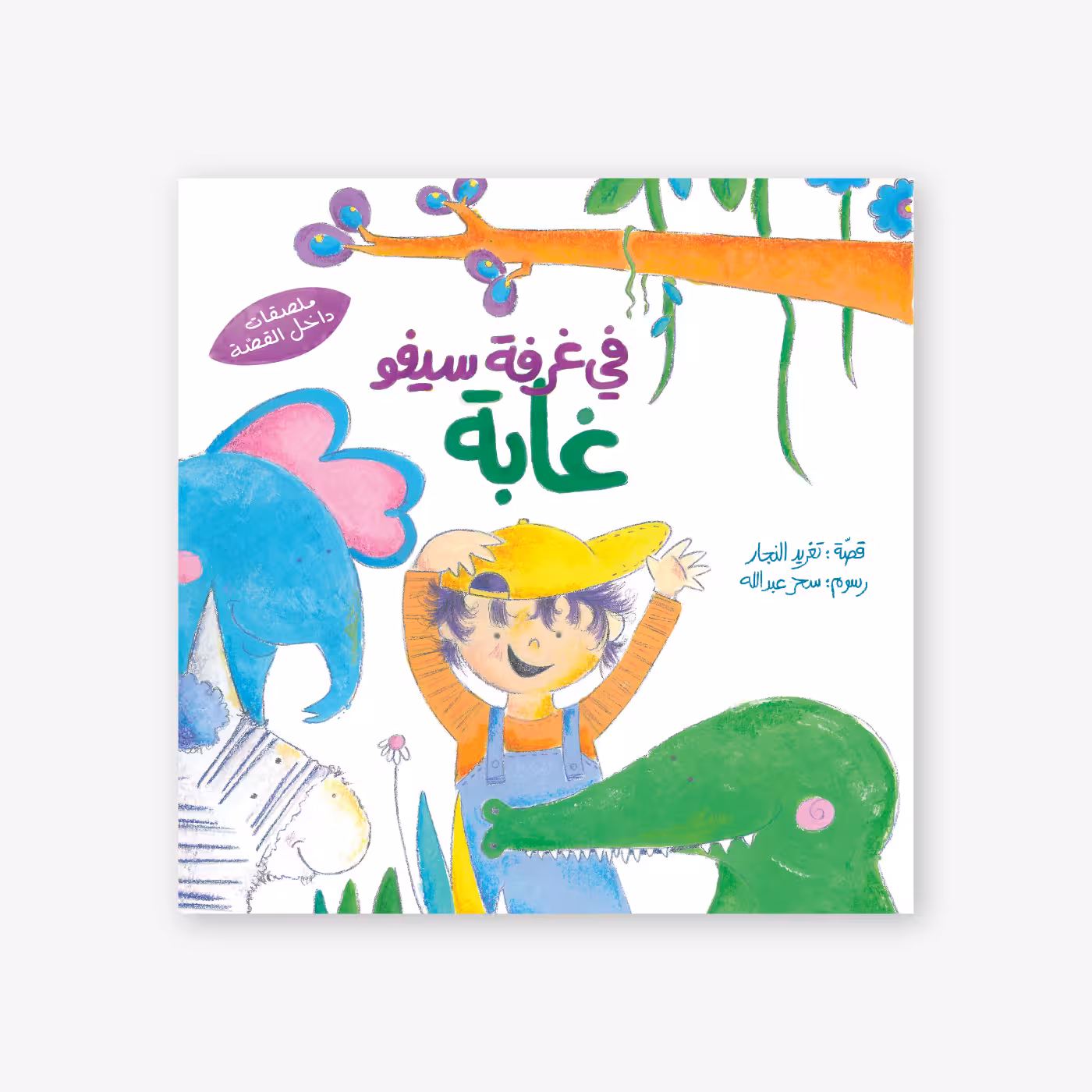 There is a Jungle in Saifo's Room - Taghreed Najjar