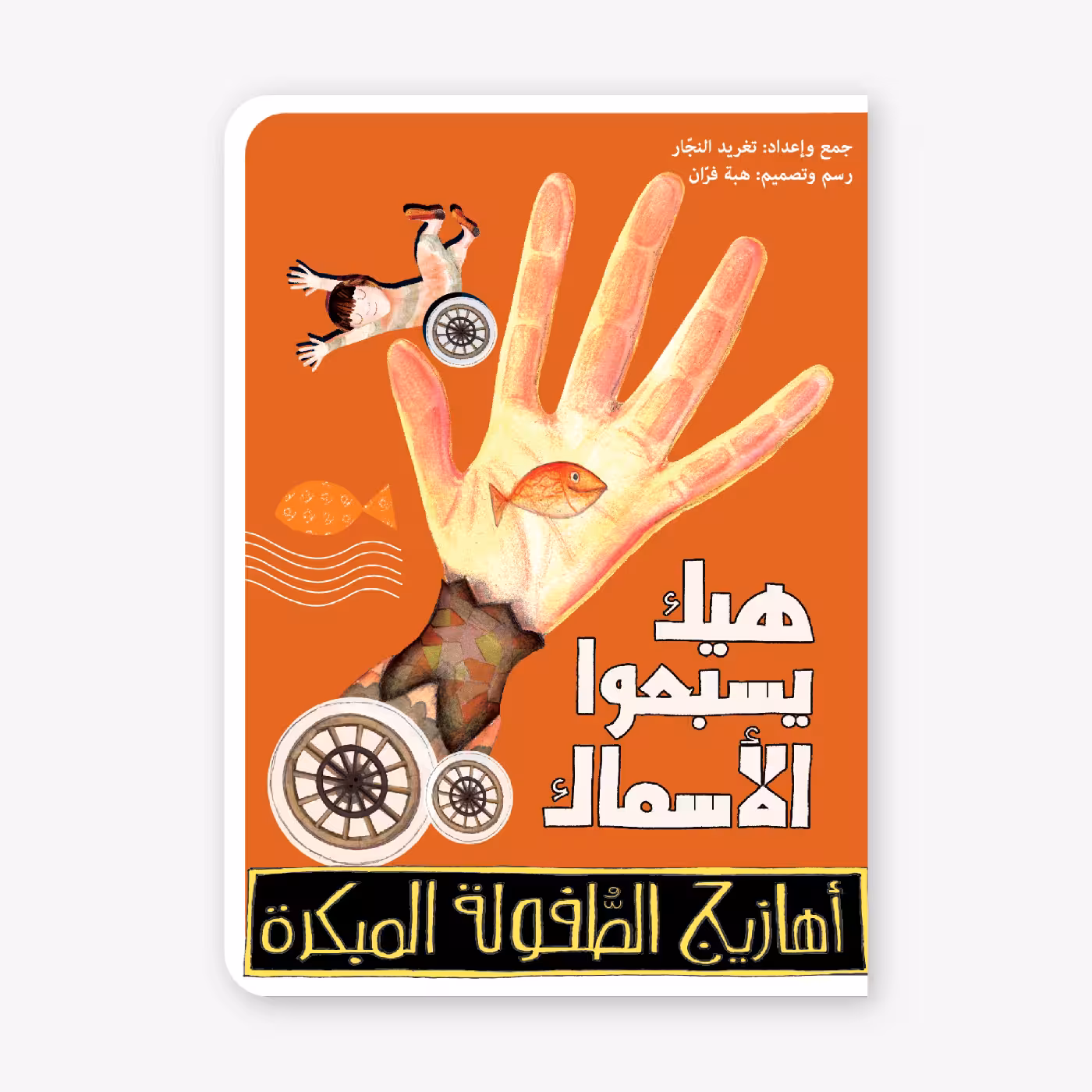 This is How Fish Swim - Taghreed Najjar