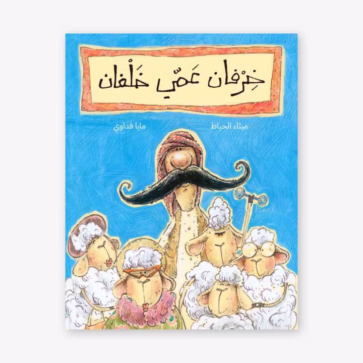 Uncle Khalfan's Sheep - Maithaa Khayyat