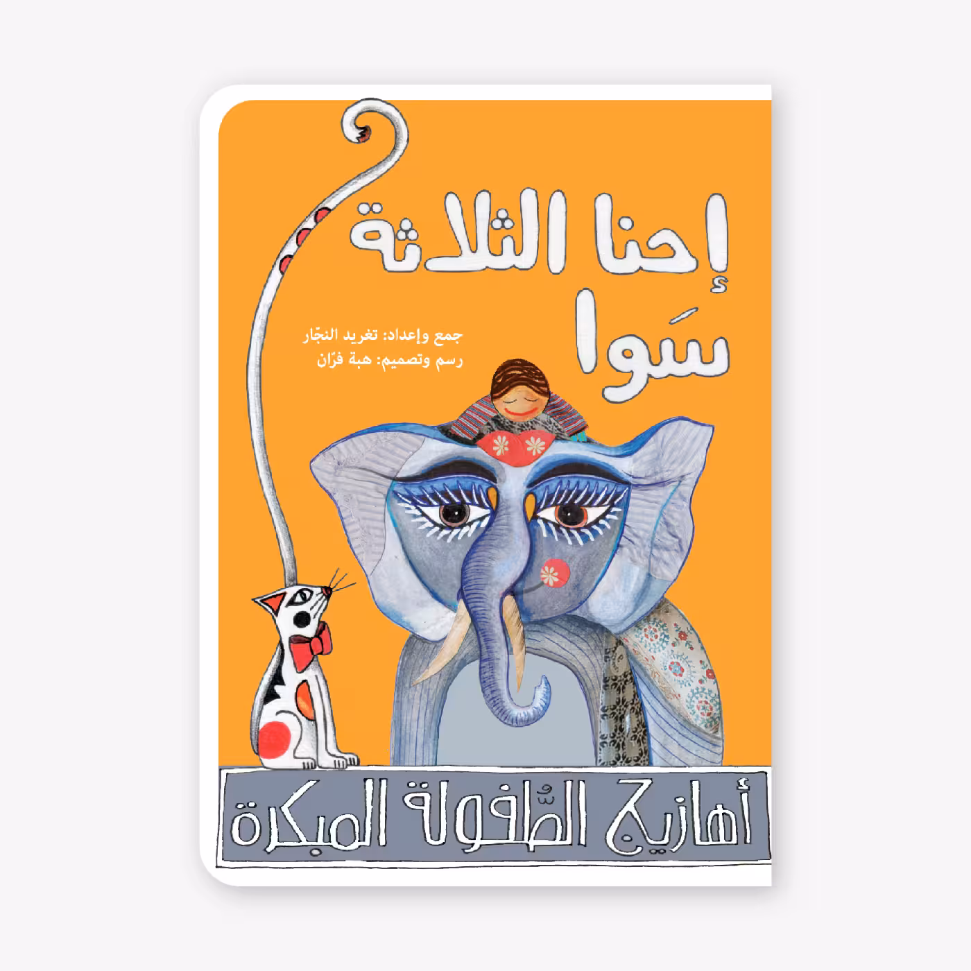 Us Three Togethter - Taghreeed Najjar