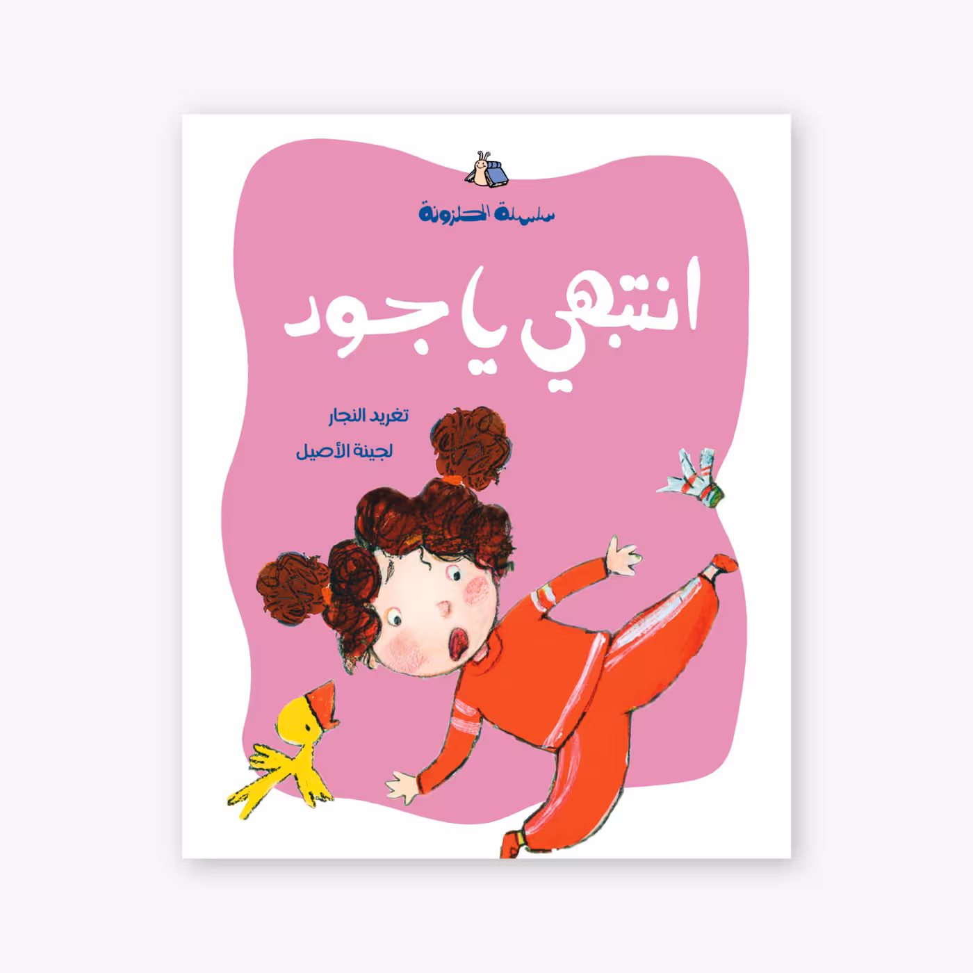 Watch Out Jude - Taghreed Najjar