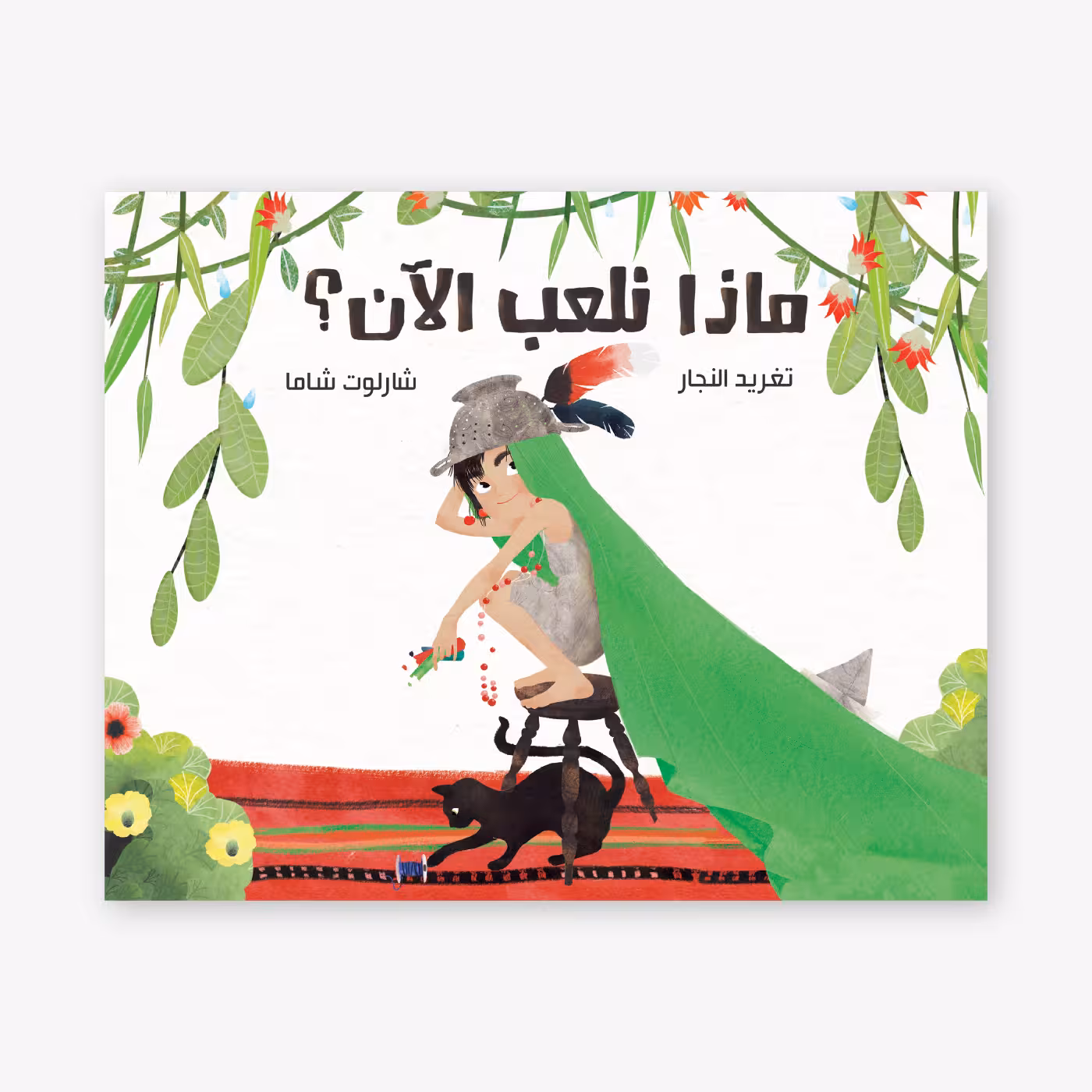 What Shall We Play Now – Taghreed Najjar