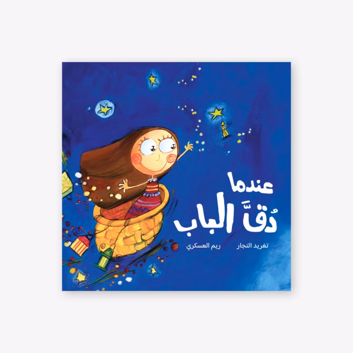 When Doorbell Rang - Taghreed Najjar